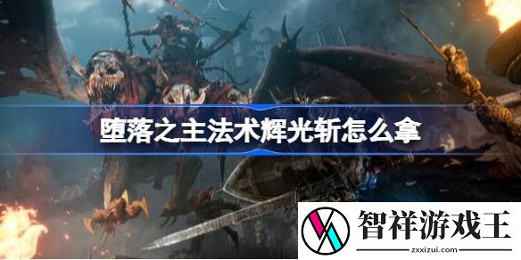 堕落之主法术辉光斩怎么拿-堕落之主法术辉光斩获得方法