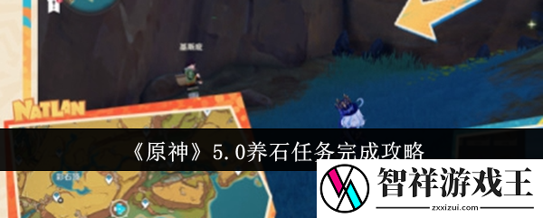 原神5.0养石任务怎么玩-原神5.0养石任务详细玩法攻略