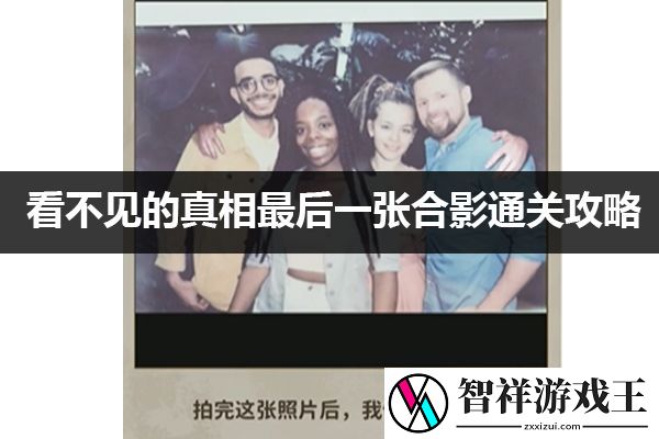 看不见的真相最后一张合影通关攻略：抵挡敌人进攻