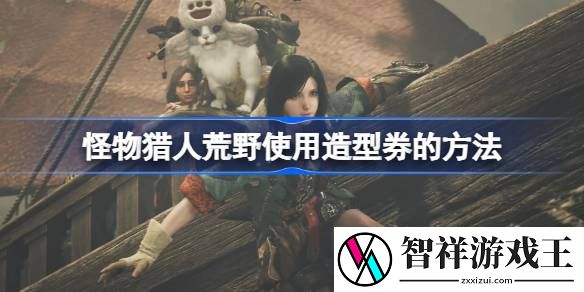 怪物猎人荒野使用造型券的方法-怪物猎人荒野怎么使用造型券修改外观