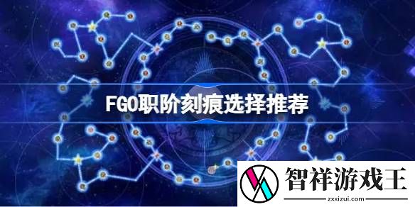 FGO职阶刻痕选择推荐-FGO职阶刻痕该怎么去选择
