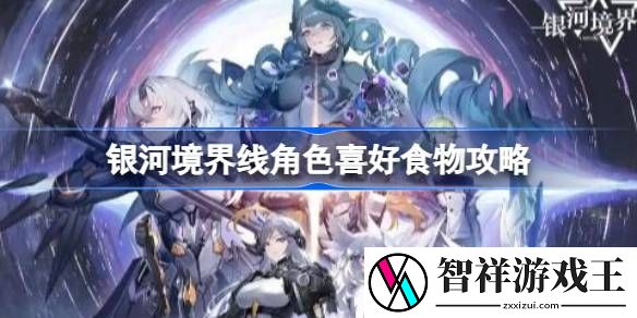 银河境界线角色喜好食物有哪些-银河境界线角色喜好食物攻略