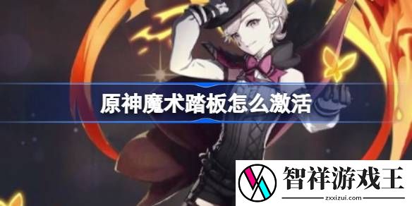 原神魔术踏板怎么激活-原神魔术踏板激活方法