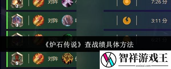 炉石传说查战绩具体方法