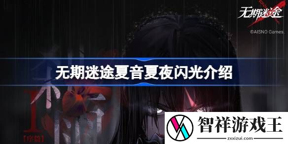 无期迷途夏夜闪光怎么样-无期迷途夏音夏夜闪光介绍