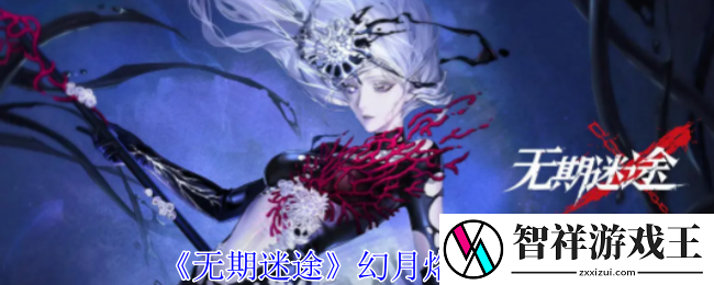 无期迷途幻月烙印图鉴