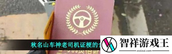 秋名山车神是什么梗-秋名山车神老司机证梗的含义及出处介绍