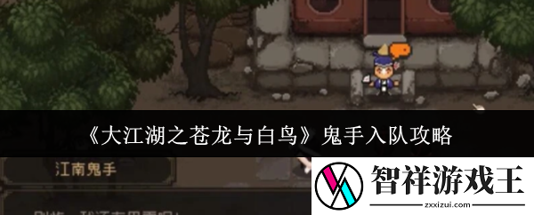 大江湖之苍龙与白鸟鬼手怎么入队-鬼手入队攻略