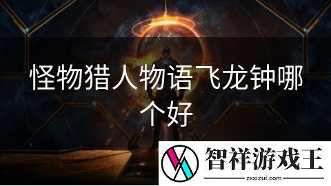 飞龙钟VS替代品：谁才是怪物猎人物语中的真正霸主