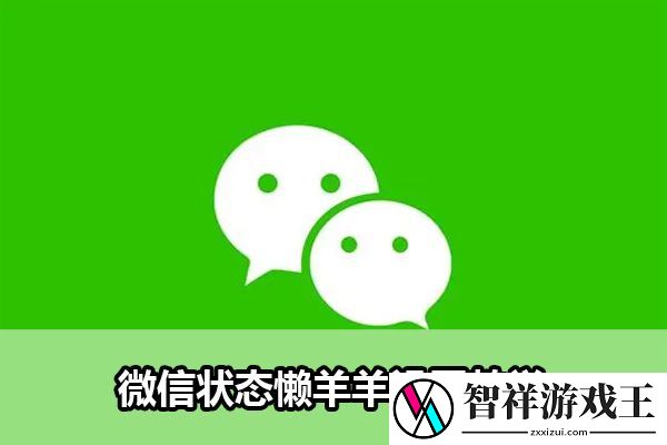 微信状态懒羊羊设置教学：游戏内最佳装备全解析