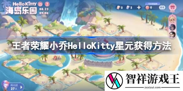 王者荣耀小乔HelloKitty星元怎么免费获得-王者荣耀小乔HelloKitty星元获得方法