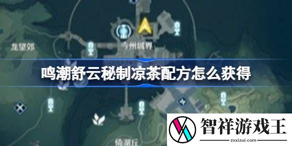 鸣潮舒云秘制凉茶配方怎么获得-舒云秘制凉茶制作方法介绍