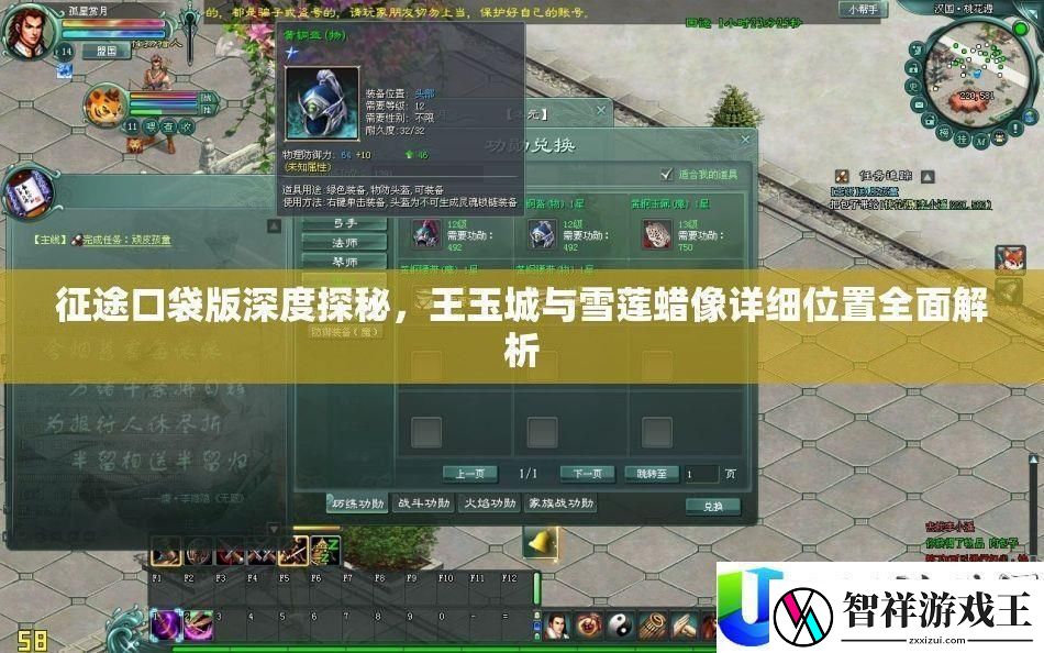 征途口袋版探秘：王玉城与雪莲蜡像详细位置解析