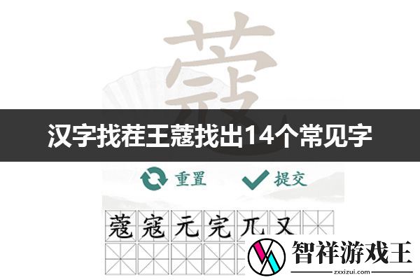 汉字找茬王蔻找出14个常见字通关攻略：角色养成与技能选择