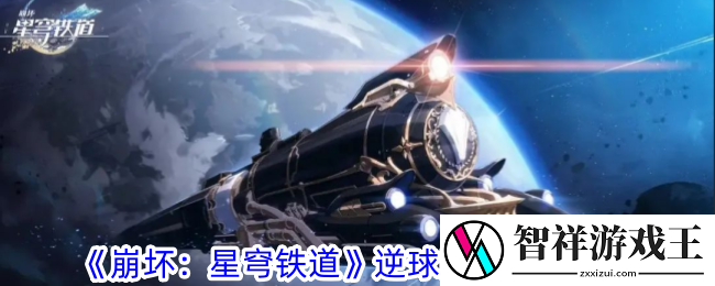 崩坏星穹铁道逆球隐藏成就怎么做-逆球隐藏成就攻略