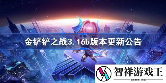 金铲铲之战3.16b更新公告-金铲铲之战3.16b更新全部内容