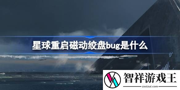 星球重启磁动绞盘bug是什么-12月13日制作台漏洞介绍
