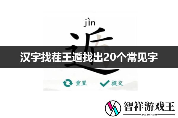 汉字找茬王遁找出20个常见字通关攻略：资源获取最大化指南
