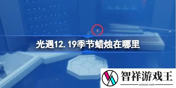 光遇12.19季节蜡烛在哪里-光遇12月19日季节蜡烛位置攻略