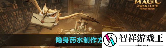哈利波特魔法觉醒隐身药水如何制作-隐身药水制作方法