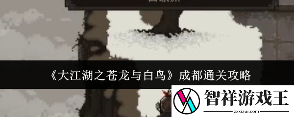 大江湖之苍龙与白鸟成都通关攻略-浅蓝网