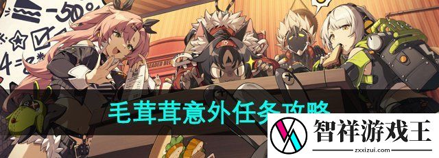 绝区零莱卡恩邀约任务毛茸茸意外任务怎么做-毛茸茸意外任务攻略