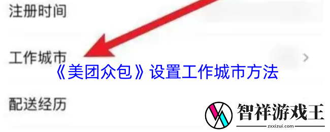 美团众包怎么修改工作城市-美团众包设置工作城市方法