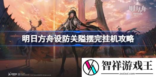 明日方舟设防关隘摆完挂机攻略-明日方舟设防关隘怎么打