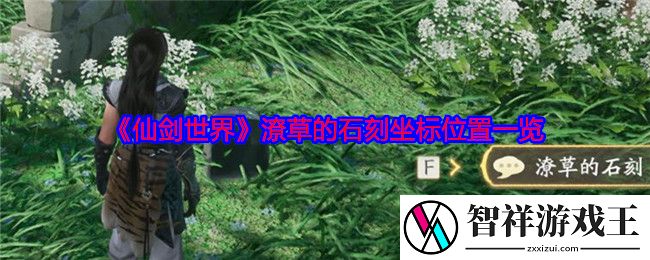 仙剑世界潦草的石刻在哪里-潦草的石刻坐标位置一览