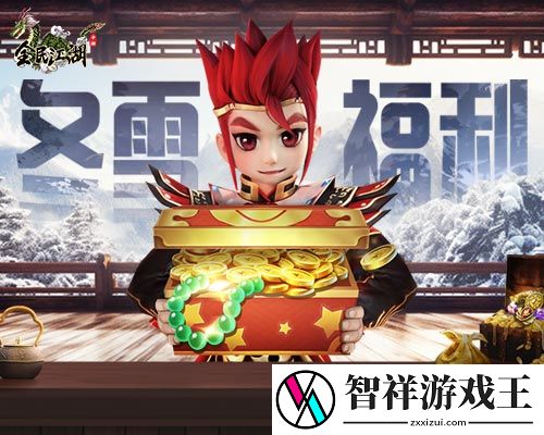 全民江湖冬雪福利大派送-防骗小提示心里记网