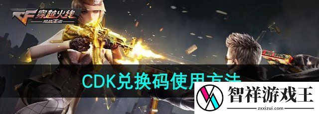 穿越火线兑换码怎么使用-CDK兑换码使用方法