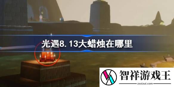 光遇8.13大蜡烛在哪里-光遇8月13日大蜡烛位置攻略