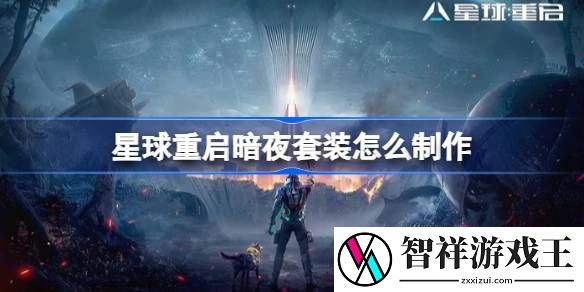 星球重启暗夜套装怎么制作-星球重启暗夜套装制作方法一览