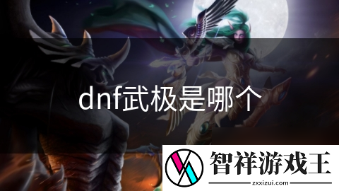 DNF武极职业深度解析：为何这个角色让无数玩家欲罢不能