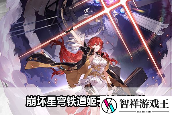 崩坏星穹铁道姬子遗器推荐：攻略助你升级更快