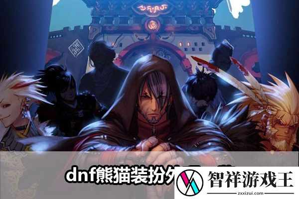 dnf熊猫装扮外观一览：社交互动与团队配合指南