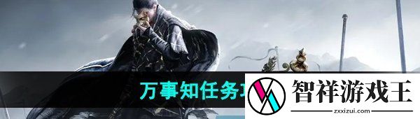 燕云十六声万事知任务怎么做-万事知任务攻略