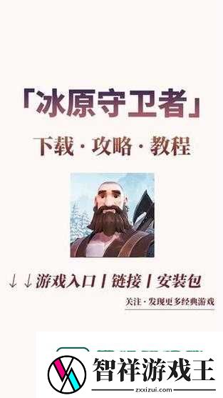 惊！一招解锁冰原守卫者手游登录入口-再也不怕卡顿崩溃！