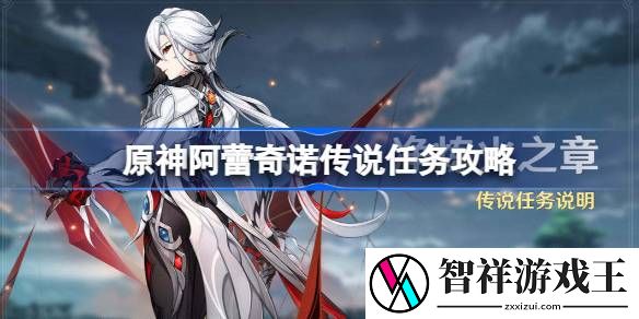 原神阿蕾奇诺传说任务怎么做-原神净炼火之章第一幕任务攻略