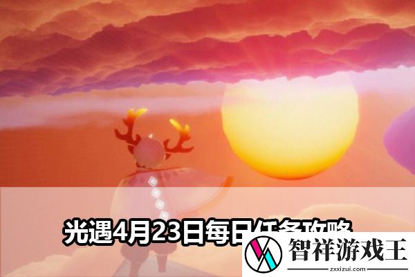 光遇4月23日每日任务攻略：职业天赋加点分享