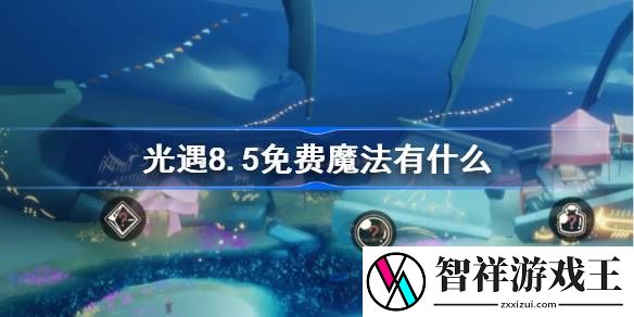 光遇8.5免费魔法有什么-光遇8.5免费魔法收集攻略介绍