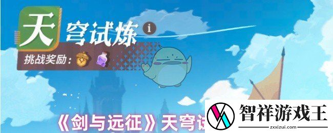 剑与远征天穹试炼给什么东西-天穹试炼奖励