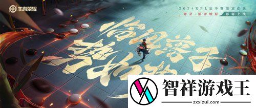 王者荣耀弈星炽弈燎原新皮肤什么时候上线