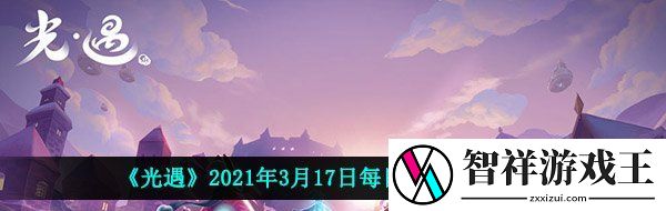 光遇3月17日每日任务怎么做-2021年3月17日每日任务完成攻略