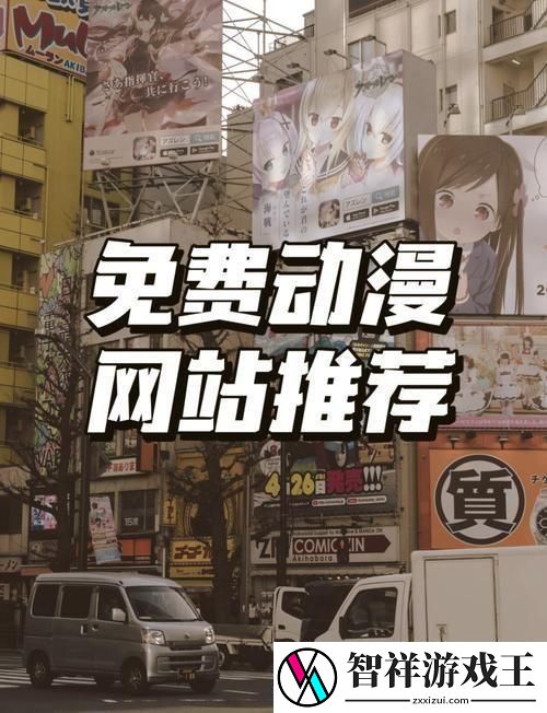 如何轻松访问樱花动漫官最新进入站首页以获取最新动漫