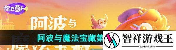 保卫萝卜4阿波与魔法宝藏第82关怎么过-阿波与魔法宝藏第82关图文通关攻略