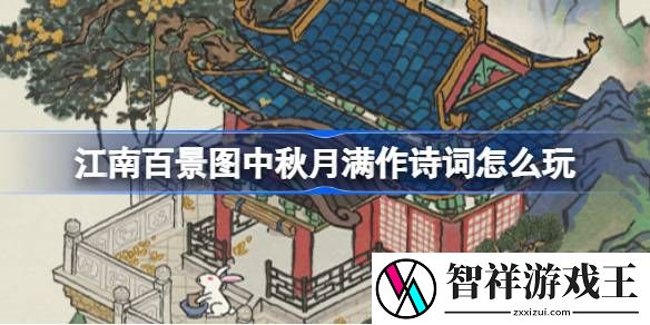 江南百景图中秋月满作诗词怎么玩-中秋月满作诗词活动介绍