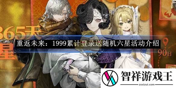 重返未来：1999累计登录送随机六星活动介绍-重返未来：1999道旁雨景怎么玩