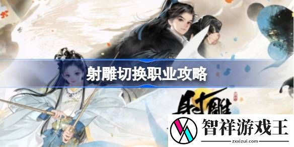 射雕切换职业攻略-射雕怎么切换职业