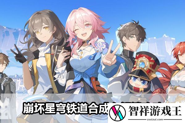 崩坏星穹铁道合成台解锁攻略：巧妙运用技能轻松战胜强敌